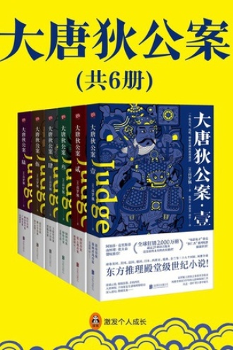 大唐狄公案（全六册）