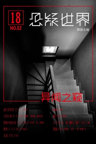 悬疑世界·异闻之窥