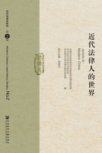 近代法律人的世界
