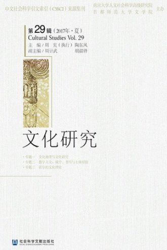 文化研究(第29辑·2017年夏)