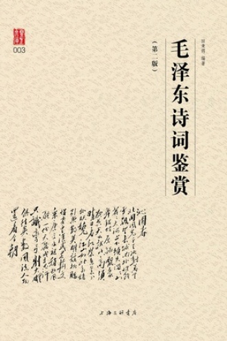 毛泽东诗词鉴赏（第二版）