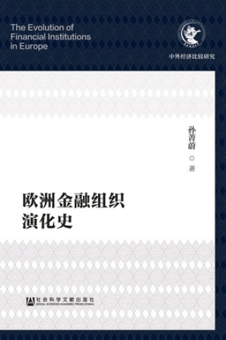 欧洲金融组织演化史
