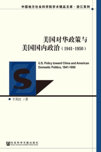 美国对华政策与美国国内政治(1941-1950)