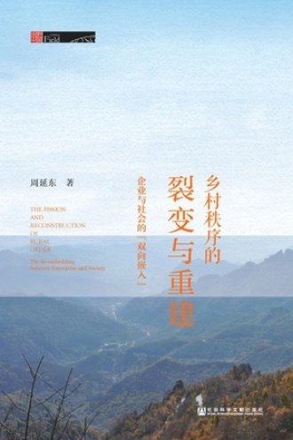 乡村秩序的裂变与重建：企业与社会的“双向嵌入”