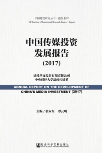 中国传媒投资发展报告(2017)