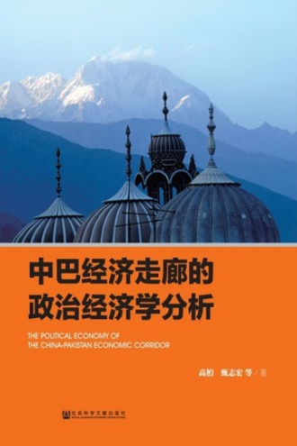中巴经济走廊的政治经济学分析