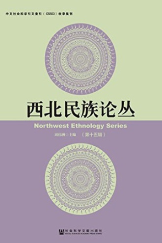 西北民族论丛(第十五辑)