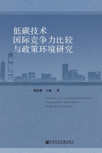 低碳技术国际竞争力比较与政策环境研究