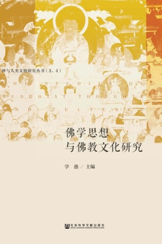 佛学思想与佛教文化研究（全2册）