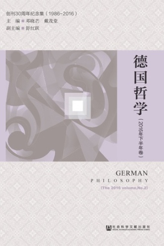 德国哲学(2016年下半年卷)