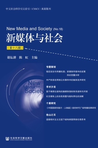 新媒体与社会(第十八辑)