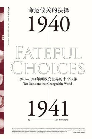 命运攸关的抉择：1940—1941年间改变世界的十个决策