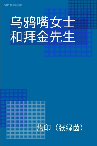 乌鸦嘴女士和拜金先生