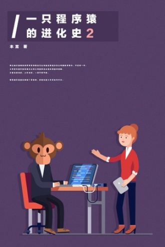 一只程序猿的进化史 2