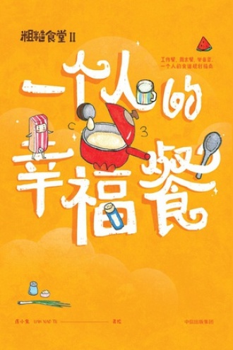 粗糙食堂2：一个人的幸福餐书籍封面