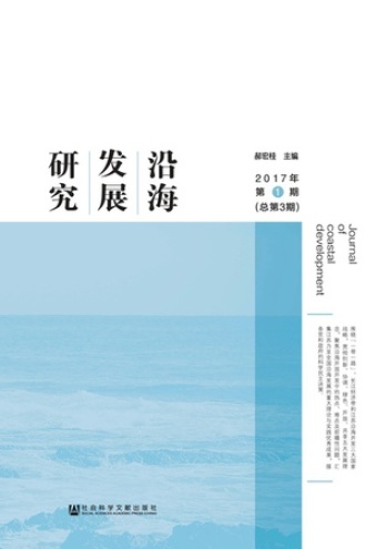 沿海发展研究(2017年第1期/总第3期)