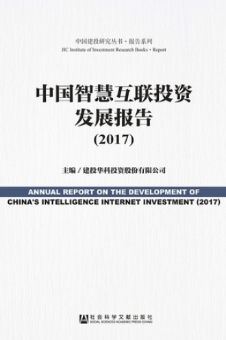 中国智慧互联投资发展报告（2017）
