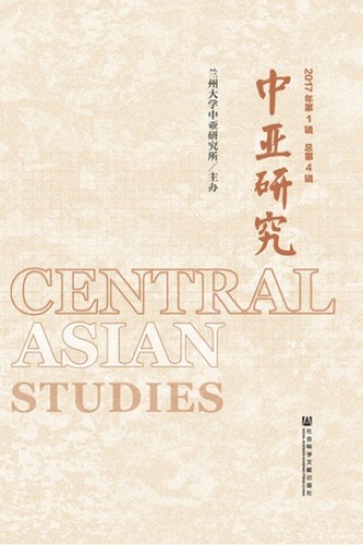 中亚研究（2017年第1辑/总第4辑）