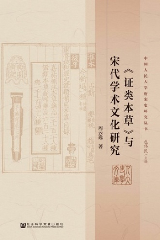 《证类本草》与宋代学术文化研究