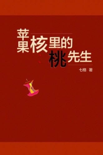 苹果核里的桃先生