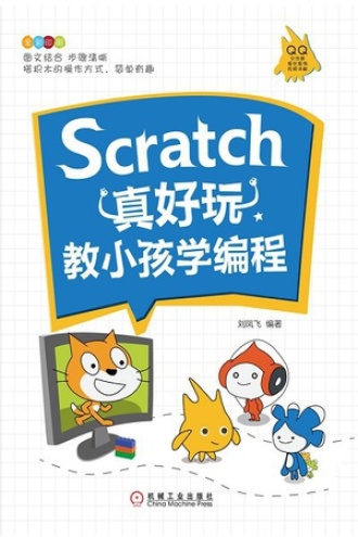 Scratch真好玩：教小孩学编程