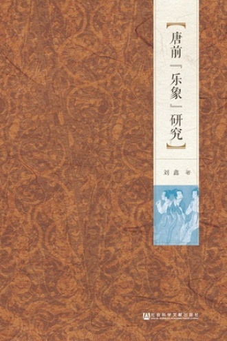 唐前“乐象”研究