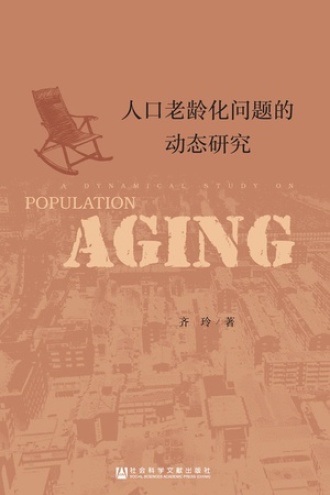 人口老龄化问题的动态研究 齐玲 豆瓣阅读