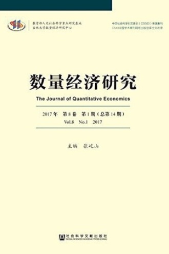 数量经济研究(2017年第8卷第1期/总第14期)