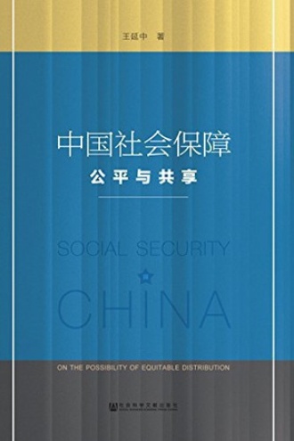 中国社会保障