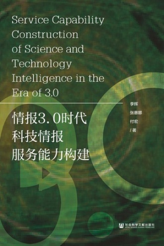 情报3.0时代科技服务能力构建