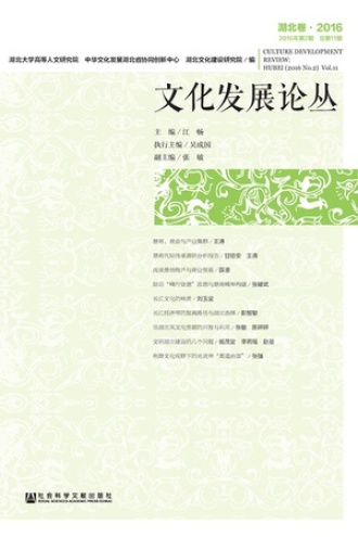 文化发展论丛(2016年第2期/总第11期·湖北卷)