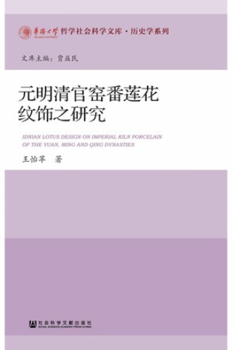 元明清官窑番莲花纹饰之研究