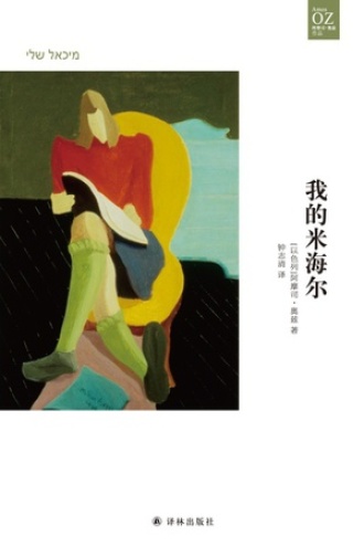 我的米海尔（奥兹作品）图书封面