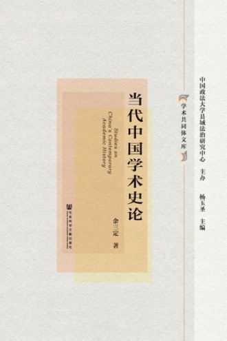 当代中国学术史论
