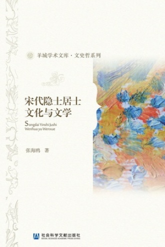 宋代隐士居士文化与文学