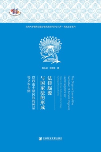 法律起源与国家法的形成