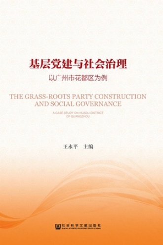 基层党建与社会治理:以广州市花都区为例