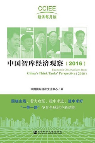 中国智库经济观察(2016)
