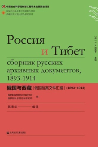 俄国与西藏：俄国档案文件汇编（1893～1914）
