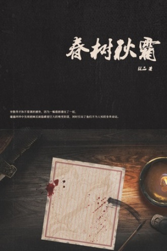 春树秋霜