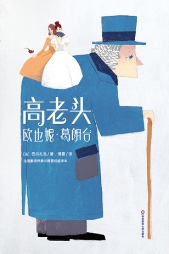 高老头+欧也妮·葛朗台（作家榜经典）书籍封面