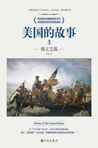 美国的故事3：独立之战
