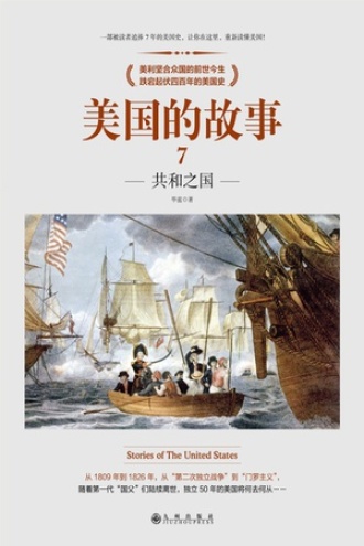 美国的故事7：共和之国