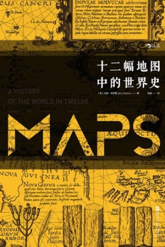 十二幅地图中的世界史