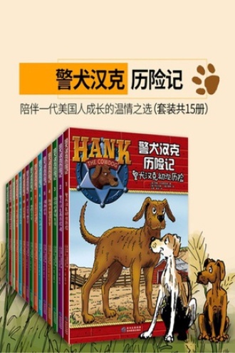 警犬汉克历险记：第一辑（套装共15册）