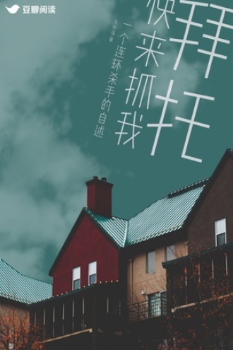 拜托，快来抓我