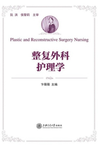 整复外科护理学