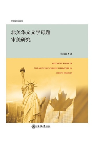 北美华文文学母题审美研究