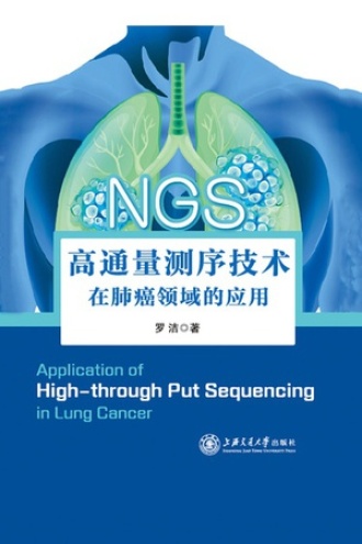 高通量测序技术在肺癌领域的应用