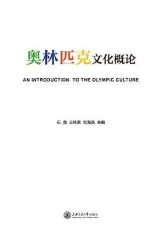奥林匹克文化概论